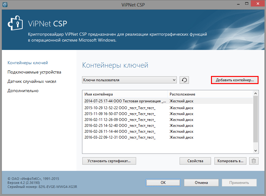Vipnet prime. Сертификат VIPNET CSP 4.4. Контейнер ключей VIPNET CSP. Криптопровайдер VIPNET CSP 4. Вип нет.